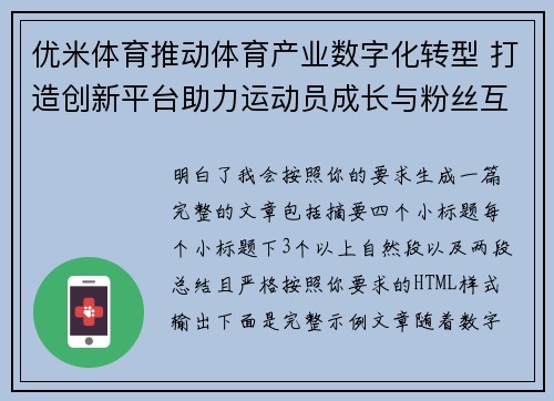优米体育推动体育产业数字化转型 打造创新平台助力运动员成长与粉丝互动