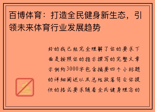 百博体育：打造全民健身新生态，引领未来体育行业发展趋势