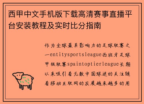 西甲中文手机版下载高清赛事直播平台安装教程及实时比分指南