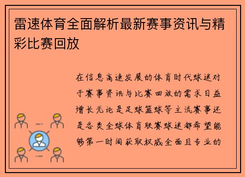 雷速体育全面解析最新赛事资讯与精彩比赛回放