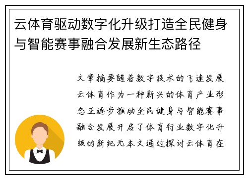 云体育驱动数字化升级打造全民健身与智能赛事融合发展新生态路径