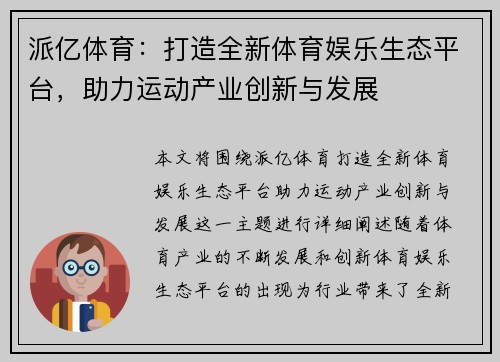 派亿体育：打造全新体育娱乐生态平台，助力运动产业创新与发展