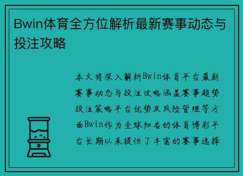 Bwin体育全方位解析最新赛事动态与投注攻略 Bwin体育全方位解析最新赛事动态与投注攻略