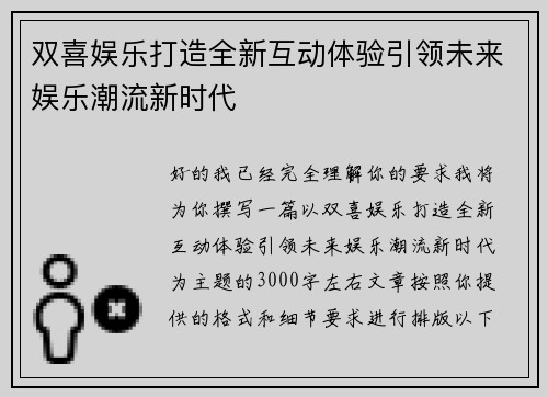 双喜娱乐打造全新互动体验引领未来娱乐潮流新时代