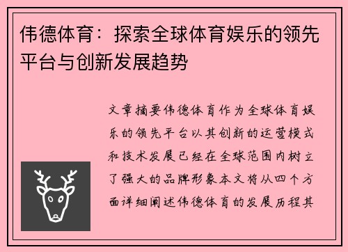 伟德体育：探索全球体育娱乐的领先平台与创新发展趋势