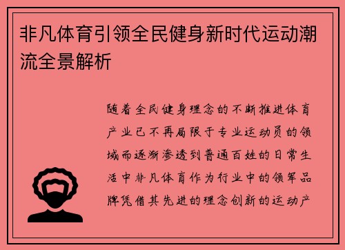 非凡体育引领全民健身新时代运动潮流全景解析 非凡体育引领全民健身新时代运动潮流全景解析