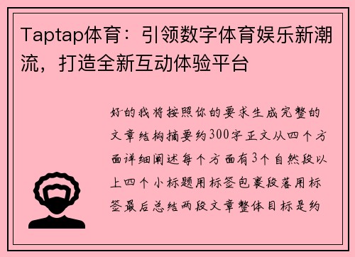 Taptap体育：引领数字体育娱乐新潮流，打造全新互动体验平台