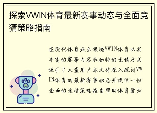 探索VWIN体育最新赛事动态与全面竞猜策略指南