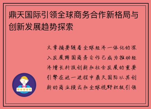 鼎天国际引领全球商务合作新格局与创新发展趋势探索
