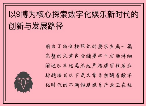 以9博为核心探索数字化娱乐新时代的创新与发展路径