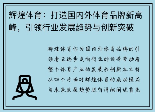 辉煌体育：打造国内外体育品牌新高峰，引领行业发展趋势与创新突破