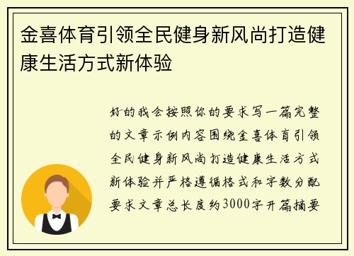 金喜体育引领全民健身新风尚打造健康生活方式新体验