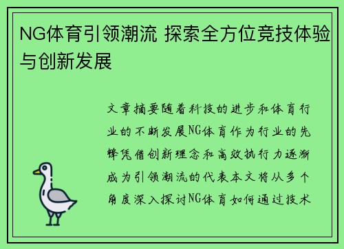NG体育引领潮流 探索全方位竞技体验与创新发展
