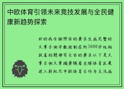 中欧体育引领未来竞技发展与全民健康新趋势探索