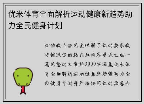 优米体育全面解析运动健康新趋势助力全民健身计划