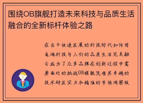 围绕OB旗舰打造未来科技与品质生活融合的全新标杆体验之路