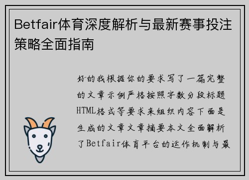 Betfair体育深度解析与最新赛事投注策略全面指南