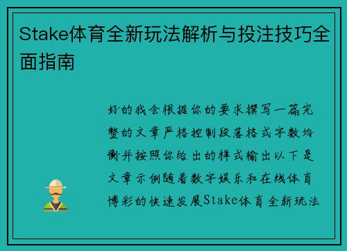 Stake体育全新玩法解析与投注技巧全面指南