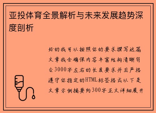 亚投体育全景解析与未来发展趋势深度剖析