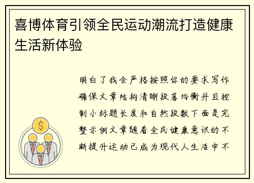 喜博体育引领全民运动潮流打造健康生活新体验