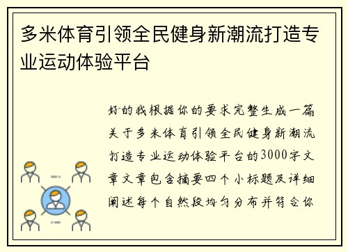 多米体育引领全民健身新潮流打造专业运动体验平台