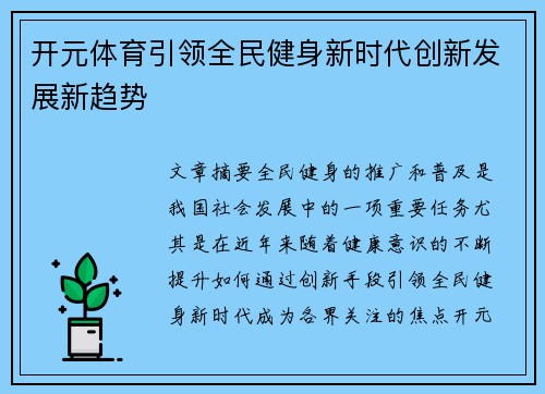开元体育引领全民健身新时代创新发展新趋势