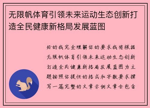 无限帆体育引领未来运动生态创新打造全民健康新格局发展蓝图 无限帆体育引领未来运动生态创新打造全民健康新格局发展蓝图