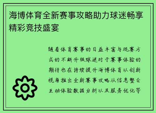 海博体育全新赛事攻略助力球迷畅享精彩竞技盛宴
