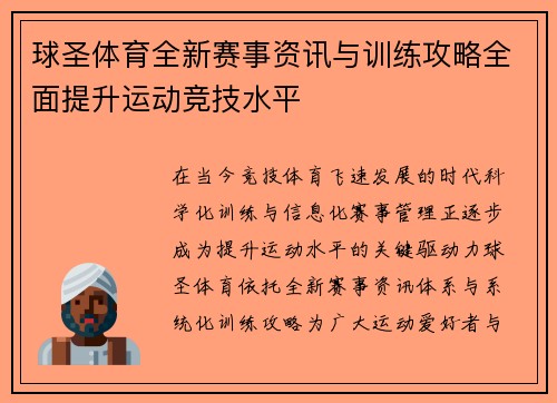 球圣体育全新赛事资讯与训练攻略全面提升运动竞技水平 球圣体育全新赛事资讯与训练攻略全面提升运动竞技水平