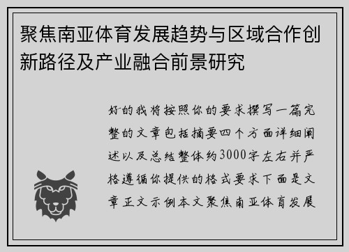 聚焦南亚体育发展趋势与区域合作创新路径及产业融合前景研究