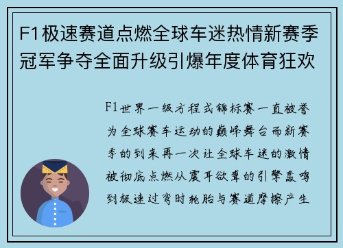 F1极速赛道点燃全球车迷热情新赛季冠军争夺全面升级引爆年度体育狂欢 F1极速赛道点燃全球车迷热情新赛季冠军争夺全面升级引爆年度体育狂欢