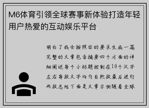 M6体育引领全球赛事新体验打造年轻用户热爱的互动娱乐平台 M6体育引领全球赛事新体验打造年轻用户热爱的互动娱乐平台
