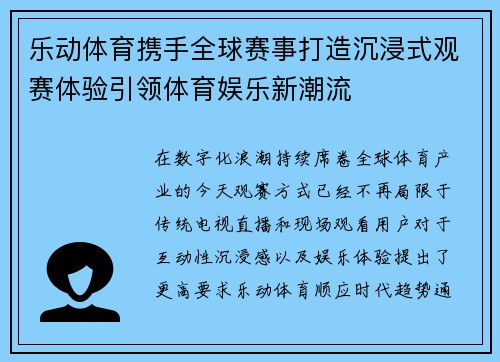 乐动体育携手全球赛事打造沉浸式观赛体验引领体育娱乐新潮流