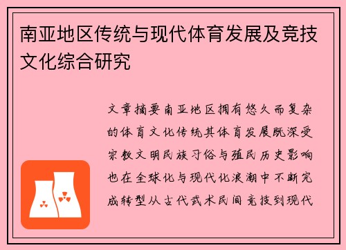南亚地区传统与现代体育发展及竞技文化综合研究