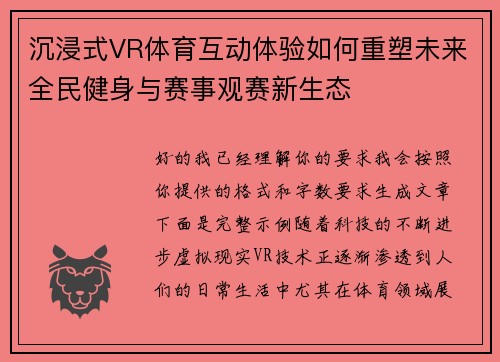 沉浸式VR体育互动体验如何重塑未来全民健身与赛事观赛新生态