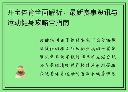开宝体育全面解析：最新赛事资讯与运动健身攻略全指南