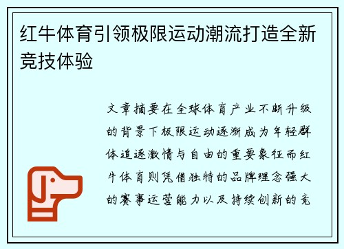 红牛体育引领极限运动潮流打造全新竞技体验