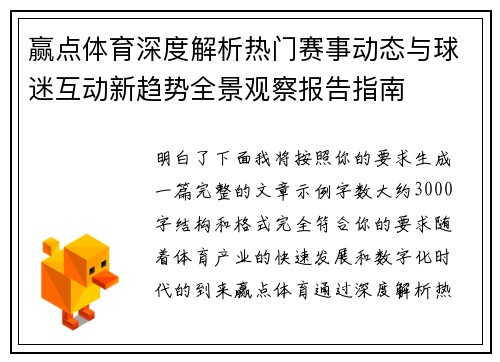 赢点体育深度解析热门赛事动态与球迷互动新趋势全景观察报告指南