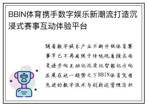 BBIN体育携手数字娱乐新潮流打造沉浸式赛事互动体验平台