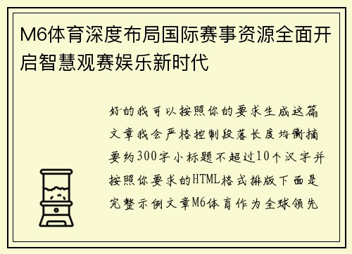 M6体育深度布局国际赛事资源全面开启智慧观赛娱乐新时代