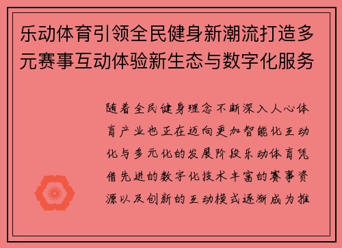 乐动体育引领全民健身新潮流打造多元赛事互动体验新生态与数字化服务