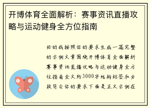 开博体育全面解析：赛事资讯直播攻略与运动健身全方位指南