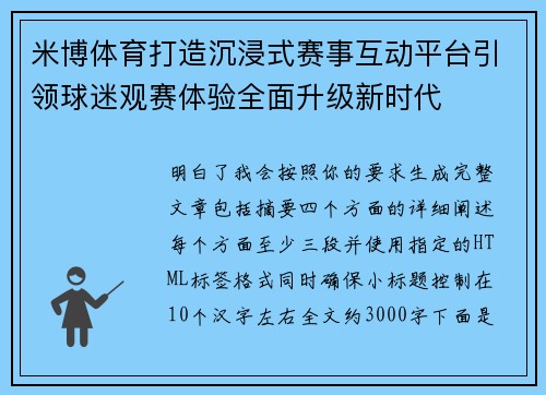 米博体育打造沉浸式赛事互动平台引领球迷观赛体验全面升级新时代