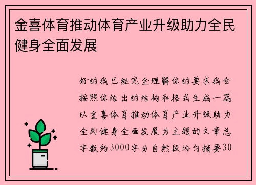 金喜体育推动体育产业升级助力全民健身全面发展
