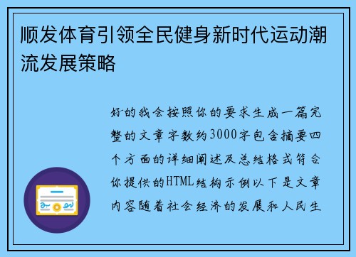 顺发体育引领全民健身新时代运动潮流发展策略