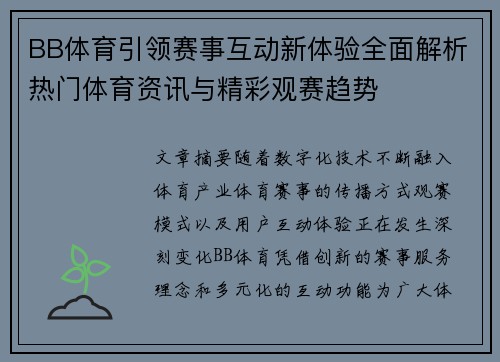 BB体育引领赛事互动新体验全面解析热门体育资讯与精彩观赛趋势