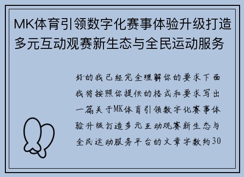 MK体育引领数字化赛事体验升级打造多元互动观赛新生态与全民运动服务平台 MK体育引领数字化赛事体验升级打造多元互动观赛新生态与全民运动服务平台