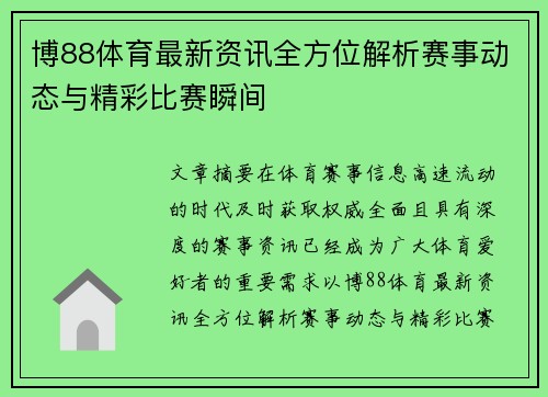 博88体育最新资讯全方位解析赛事动态与精彩比赛瞬间 博88体育最新资讯全方位解析赛事动态与精彩比赛瞬间