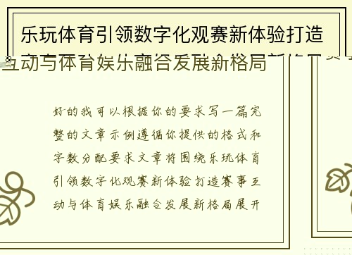 乐玩体育引领数字化观赛新体验打造赛事互动与体育娱乐融合发展新格局 乐玩体育引领数字化观赛新体验打造赛事互动与体育娱乐融合发展新格局