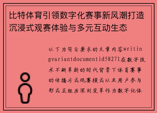 比特体育引领数字化赛事新风潮打造沉浸式观赛体验与多元互动生态 比特体育引领数字化赛事新风潮打造沉浸式观赛体验与多元互动生态